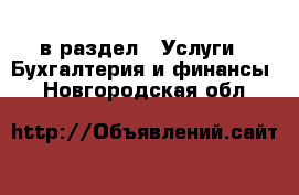  в раздел : Услуги » Бухгалтерия и финансы . Новгородская обл.